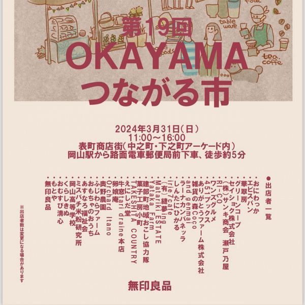 第19回 OKAYAMA つながる市