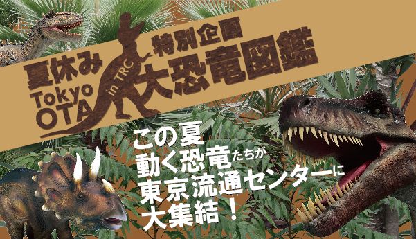 Tokyo OTA 大恐竜図鑑 in TRC