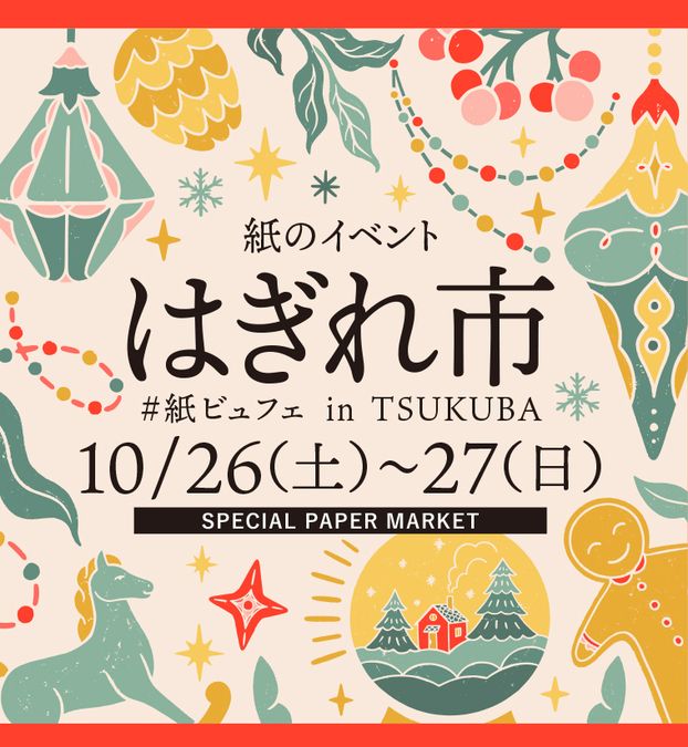 紙のイベント 「はぎれ市」vol.8 開催！