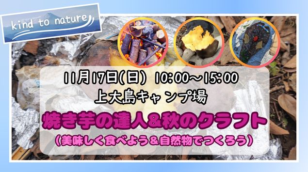 11/17(日) 焼き芋の達人＆秋のクラフト