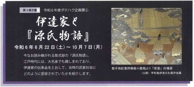 令和6年度ダテハク企画展1「伊達家と『源氏物語』」