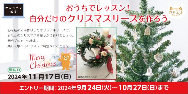 オンライン「おうちでレッスン！自分だけのクリスマスリースを作ろう」