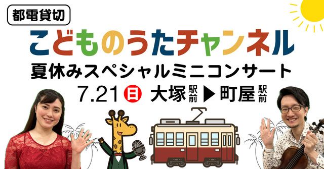 都電貸切「こどものうたチャンネル」夏休みスペシャルミニコンサート（大塚駅発）