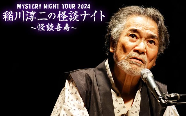 MYSTERY NIGHT TOUR 2024　稲川淳二の怪談ナイト