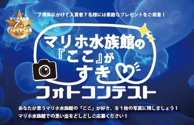 マリホ水族館の「ここ」がすきフォトコンテスト 選定作品展