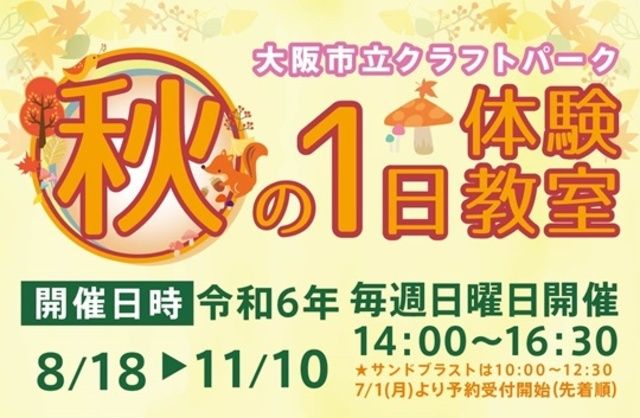 大阪市立クラフトパーク　秋の1日体験教室