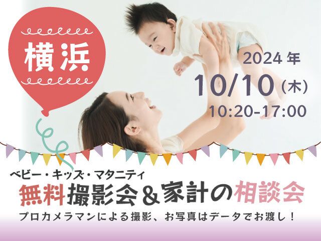 ★横浜★【無料】10/10(木)☆ベビー・キッズ・マタニティ撮影会♪