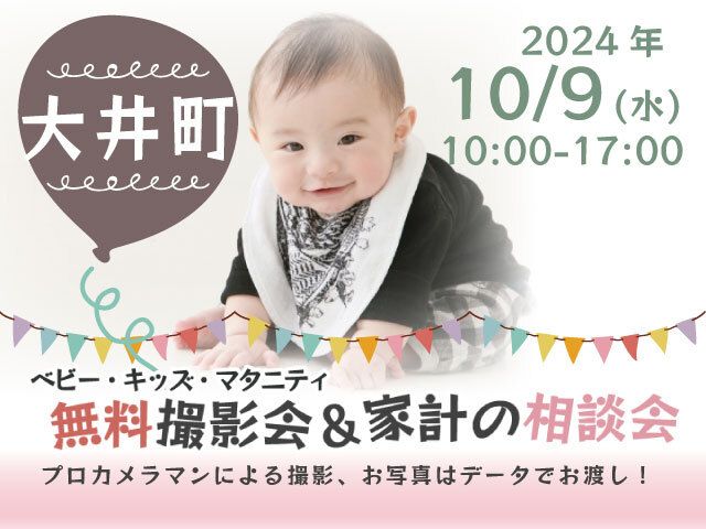 ★大井町★【無料】10/9(水)☆ベビー・キッズ・マタニティ撮影会♪