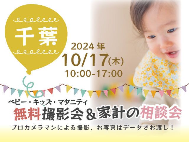 ★千葉★【無料】10/17(木)☆ベビー・キッズ・マタニティ撮影会♪