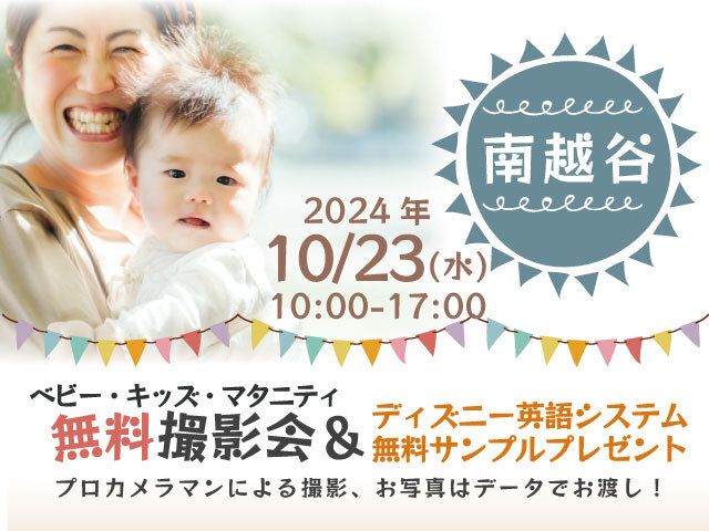 南越谷【無料】10/23☆ベビーキッズマタニティ撮影会プレゼント付