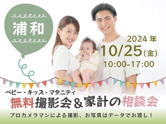 ★浦和★【無料】10/25(金)☆ベビー・キッズ・マタニティ撮影会♪