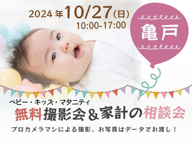 ★亀戸★【無料】10/27(日)☆ベビー・キッズ・マタニティ撮影会♪