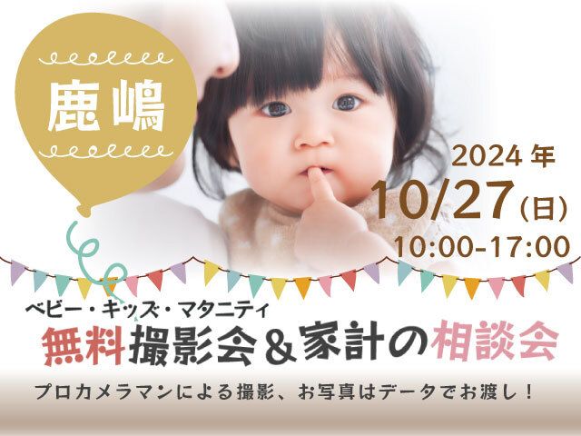 ★鹿嶋★【無料】10/27(日)☆ベビー・キッズ・マタニティ撮影会♪