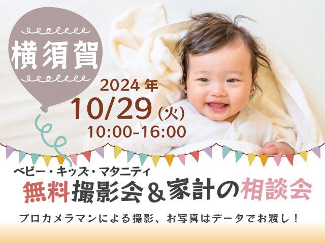 ★横須賀★【無料】10/29(火)☆ベビー・キッズ・マタニティ撮影会