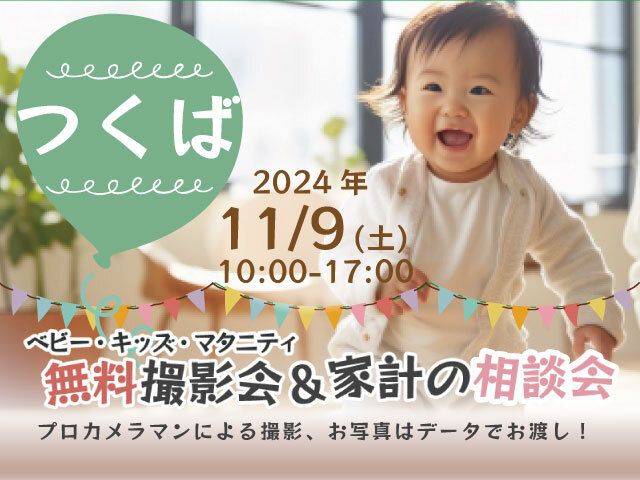 ★つくば★【無料】11/9(土)☆ベビー・キッズ・マタニティ撮影会♪