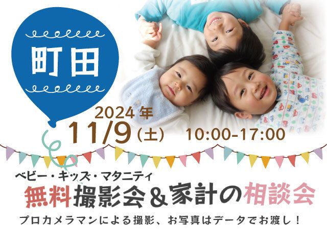 ★町田★【無料】11/9(土)☆ベビー・キッズ・マタニティ撮影会♪