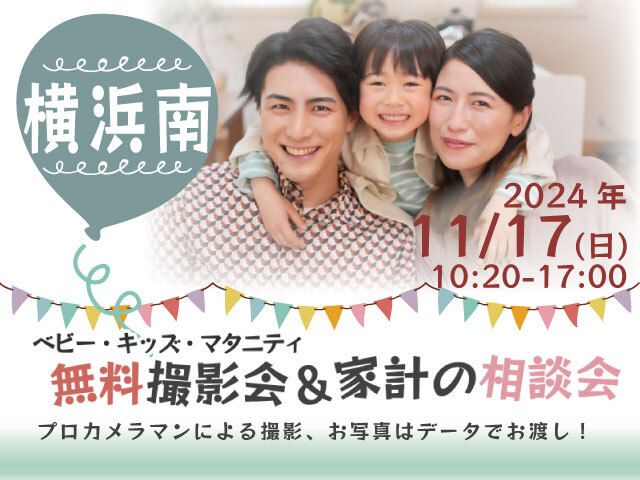 ★横浜南★【無料】11/17(日)☆ベビー・キッズ・マタニティ撮影会