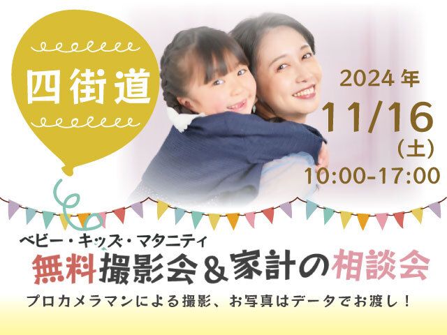 ★四街道★【無料】11/16(土)☆ベビー・キッズ・マタニティ撮影会