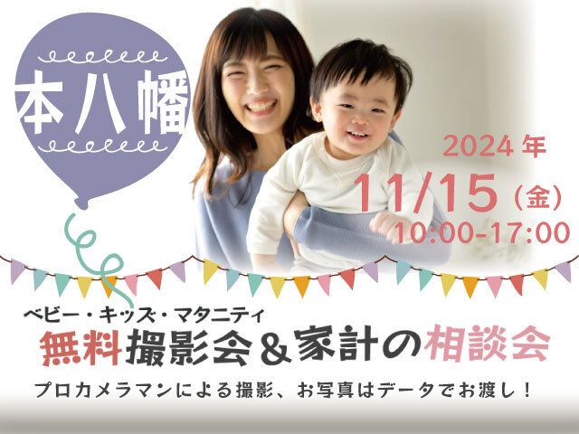 ★本八幡★【無料】11/15(金)☆ベビー・キッズ・マタニティ撮影会