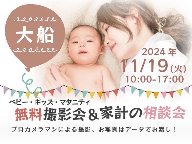 ★大船★【無料】11/19(火)☆ベビー・キッズ・マタニティ撮影会♪