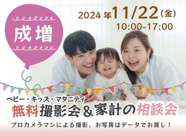 ★成増★【無料】11/22(金)☆ベビー・キッズ・マタニティ撮影会♪