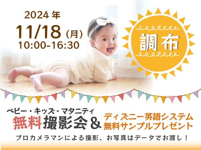 調布【無料】11/18(月)ベビーキッズマタニティ撮影会プレゼント付