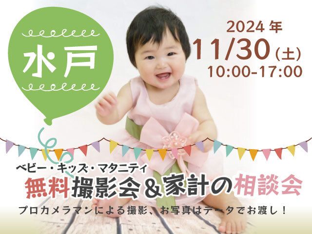 ★水戸★【無料】11/30(土)☆ベビー・キッズ・マタニティ撮影会♪