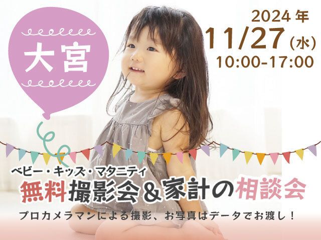 ★大宮★【無料】11/27(水)☆ベビー・キッズ・マタニティ撮影会♪