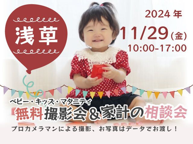 ★浅草★【無料】11/29(金)☆ベビー・キッズ・マタニティ撮影会♪