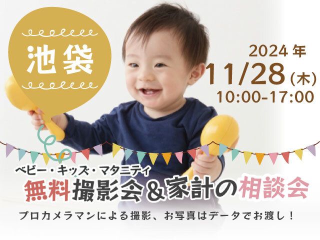 ★池袋★【無料】11/28(木)☆ベビー・キッズ・マタニティ撮影会♪