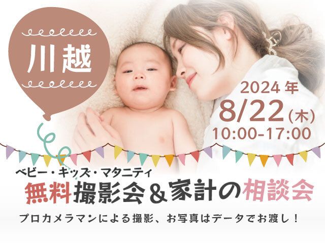 ★川越★【無料】8/22(木)☆ベビー・キッズ・マタニティ撮影会♪