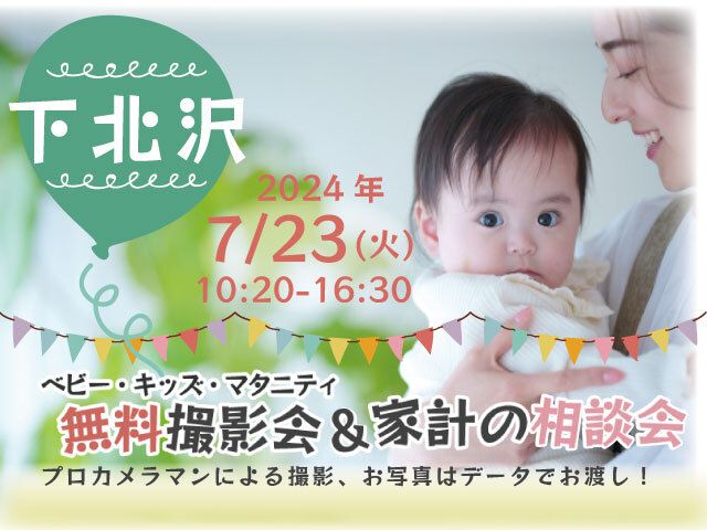 ★下北沢★【無料】7/23(火)☆ベビー・キッズ・マタニティ撮影会♪