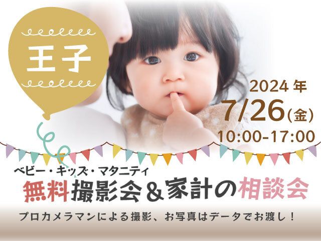 ★王子★【無料】7/26(金)☆ベビー・キッズ・マタニティ撮影会♪