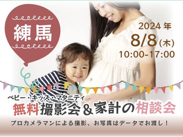 ★練馬★【無料】8/8(木)☆ベビー・キッズ・マタニティ撮影会♪