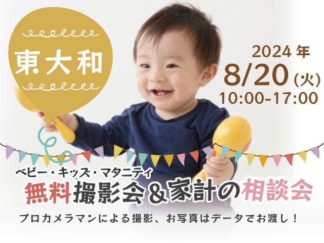 ★東大和★【無料】8/20(火)☆ベビー・キッズ・マタニティ撮影会♪