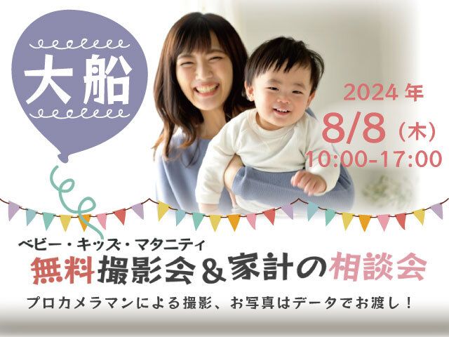 ★大船★【無料】8/8(木)☆ベビー・キッズ・マタニティ撮影会♪