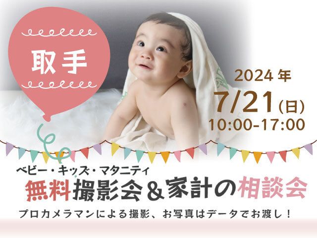 ★取手★【無料】7/21(日)☆ベビー・キッズ・マタニティ撮影会♪