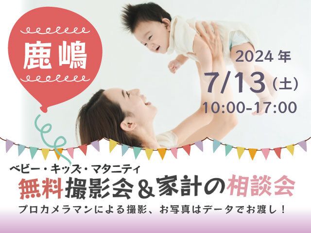 ★鹿嶋★【無料】7/13(土)☆ベビー・キッズ・マタニティ撮影会♪