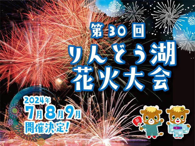 第30回りんどう湖花火大会