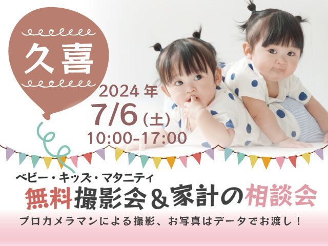 ★久喜★【無料】7/6(土)☆ベビー・キッズ・マタニティ撮影会♪