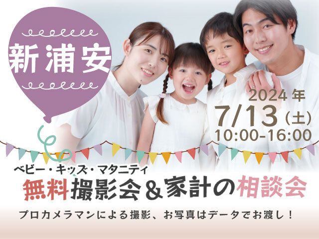 ★新浦安★【無料】7/13(土)☆ベビー・キッズ・マタニティ撮影会♪