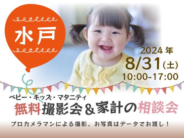 ★水戸★【無料】8/31(土)☆ベビー・キッズ・マタニティ撮影会♪