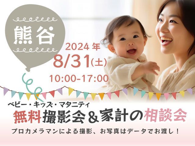 ★熊谷★【無料】8/31(土)☆ベビー・キッズ・マタニティ撮影会♪