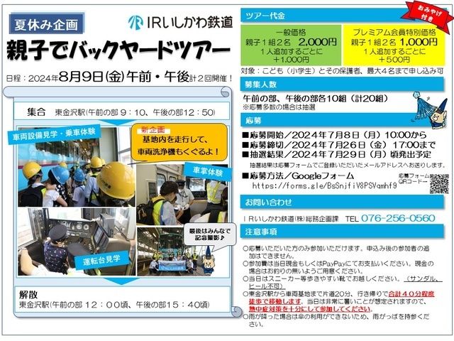 ＩＲいしかわ鉄道「親子でバックヤードツアー」