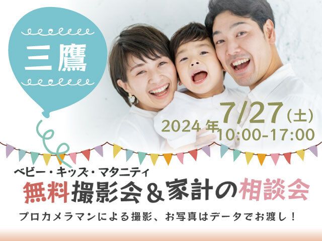 ★三鷹★【無料】7/27(土)☆ベビー・キッズ・マタニティ撮影会♪