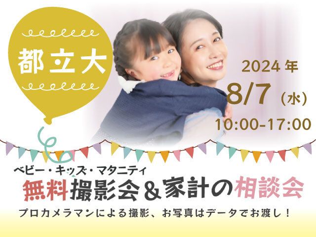 ★都立大★【無料】8/7(水)☆ベビー・キッズ・マタニティ撮影会♪