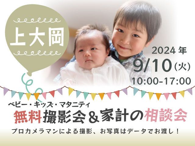 ★上大岡★【無料】9/10(火)☆ベビー・キッズ・マタニティ撮影会♪