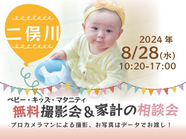 ★二俣川★【無料】8/28(水)☆ベビー・キッズ・マタニティ撮影会♪