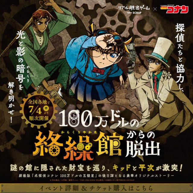 リアル脱出ゲーム×名探偵コナン「100万ドルの絡繰館からの脱出」（札幌）