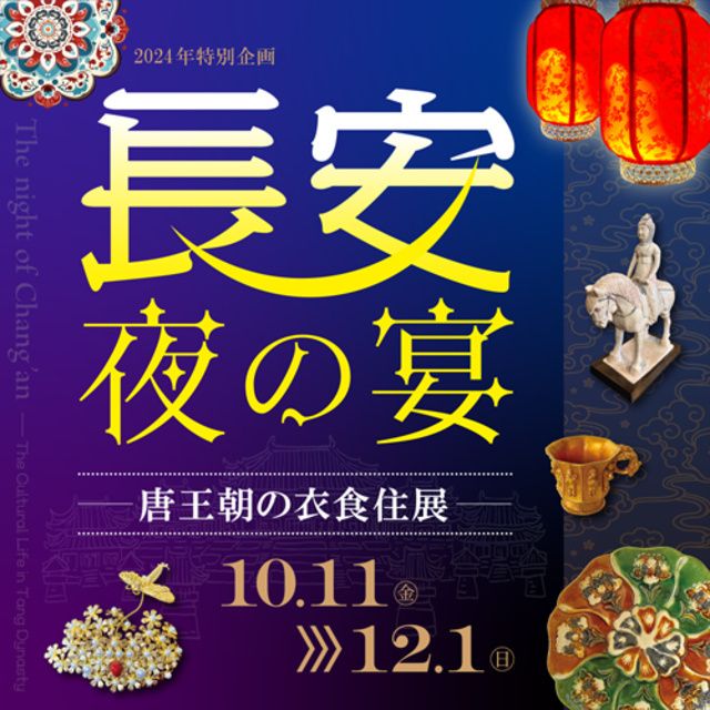 長安・夜の宴　～唐王朝の衣食住展～